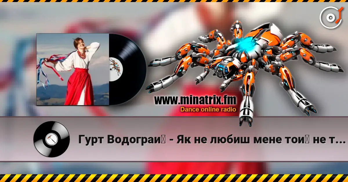 Гурт Водограй - Як не любиш мене той не треба listen online in high quality | Minatrix.FM
