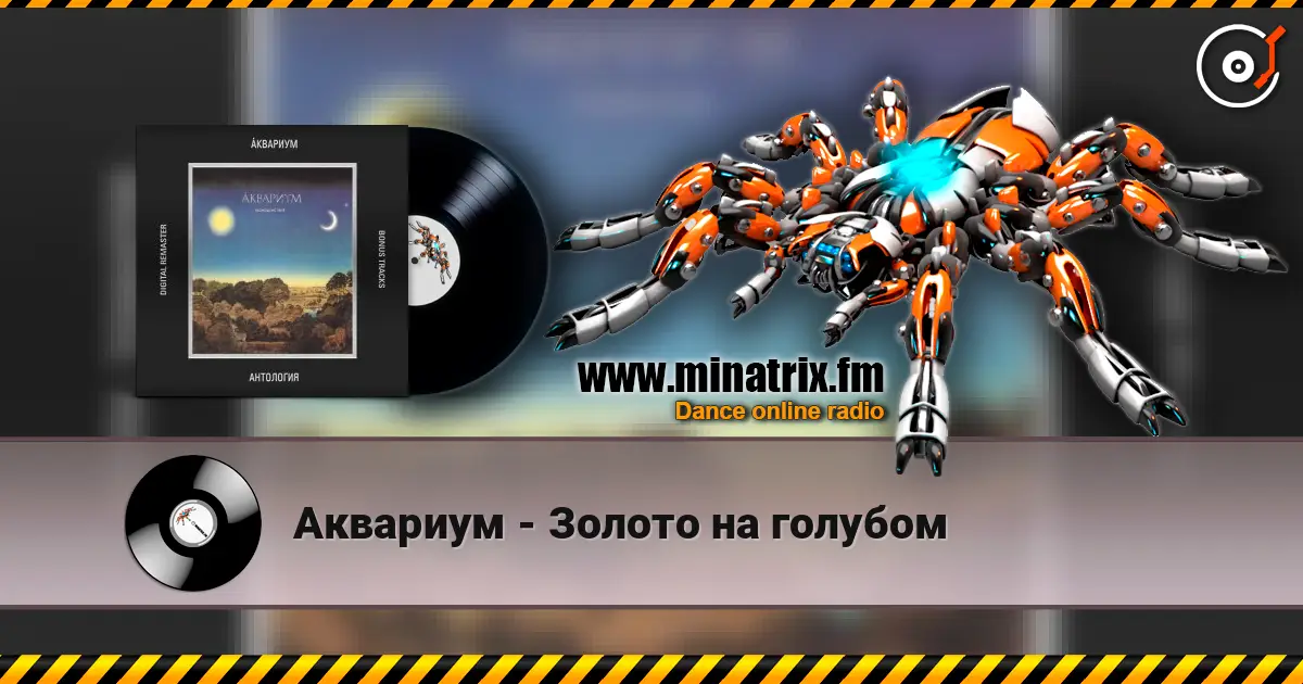 Аквариум - Золото на голубом listen online in high quality | Minatrix.FM