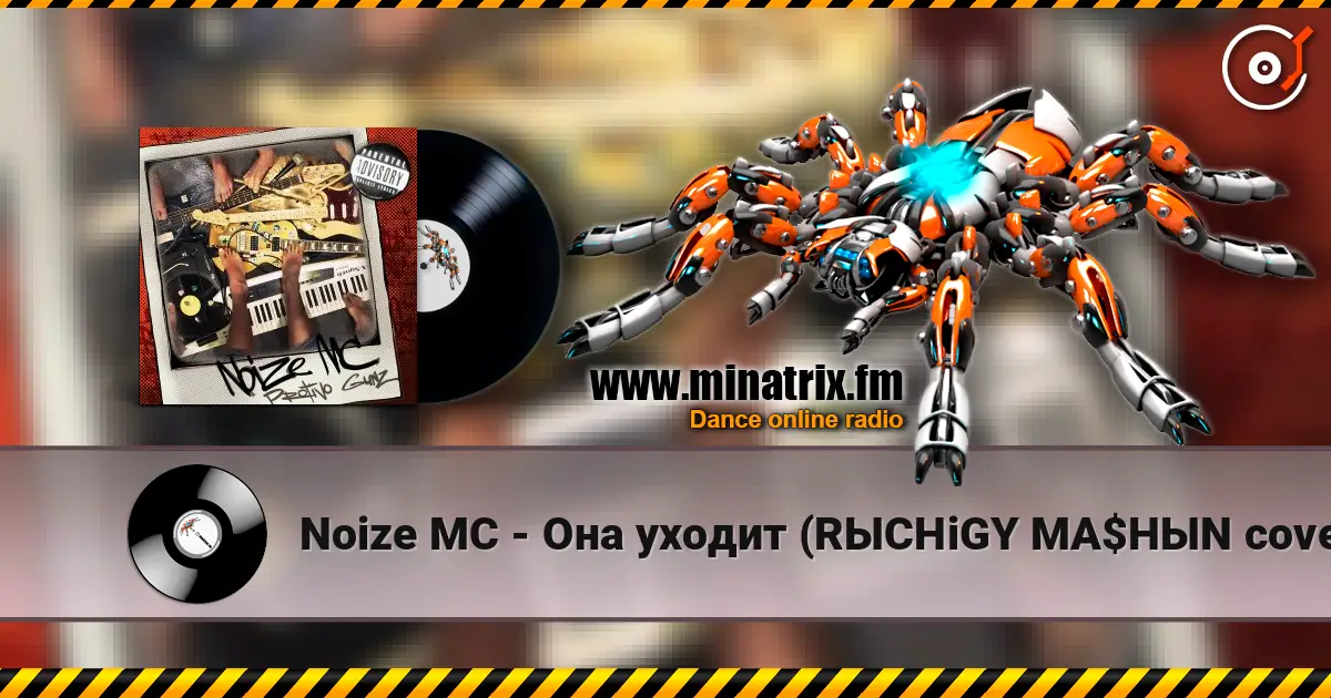 Noize MC - Она уходит (RЫCHiGY MA$HЫN cover) listen online in high quality | Minatrix.FM