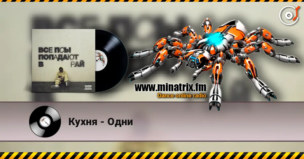 Кухня - Одни слухати онлайн у високій якості | Minatrix.FM
