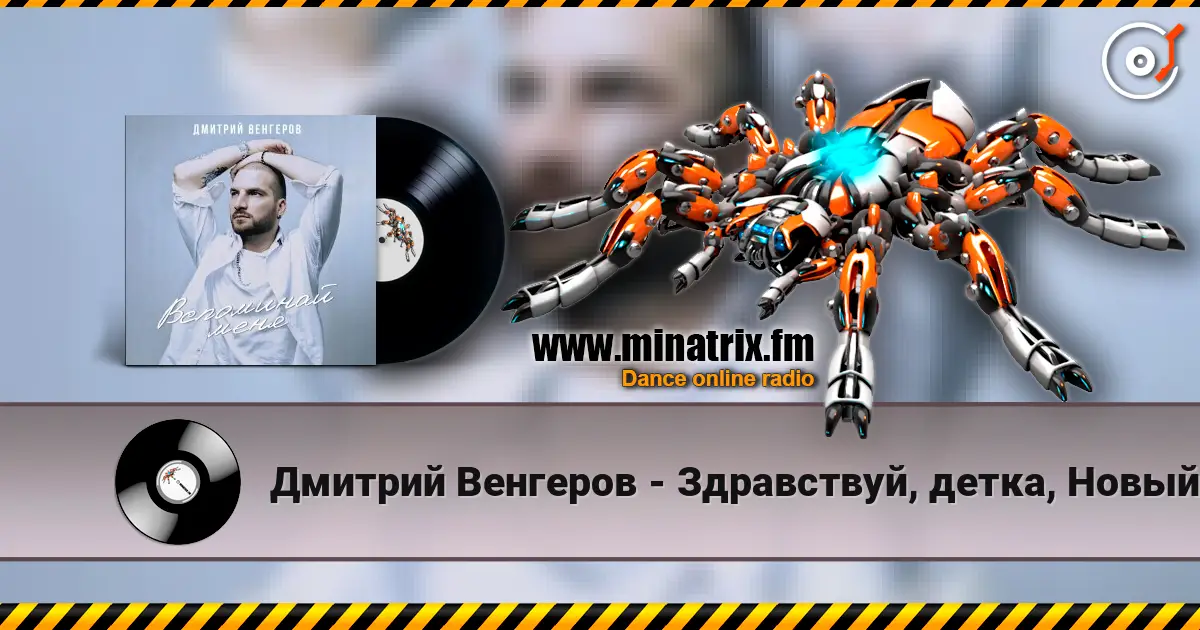 Дмитрий Венгеров - Здравствуй, детка, Новый год! listen online in high quality | Minatrix.FM