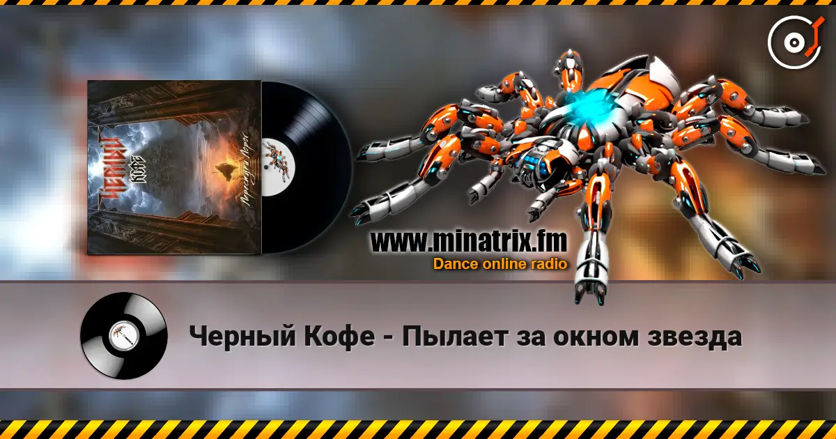 Черный Кофе - Пылает за окном звезда listen online in high quality | Minatrix.FM