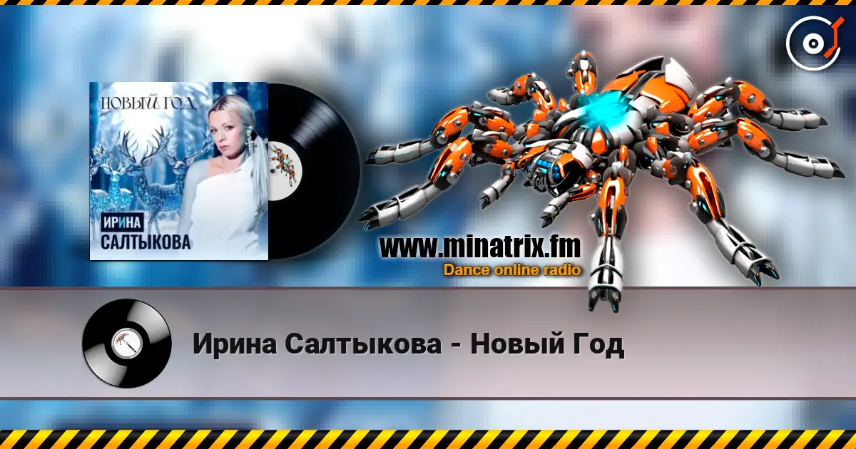 Ирина Салтыкова - Новый Год listen online in high quality | Minatrix.FM