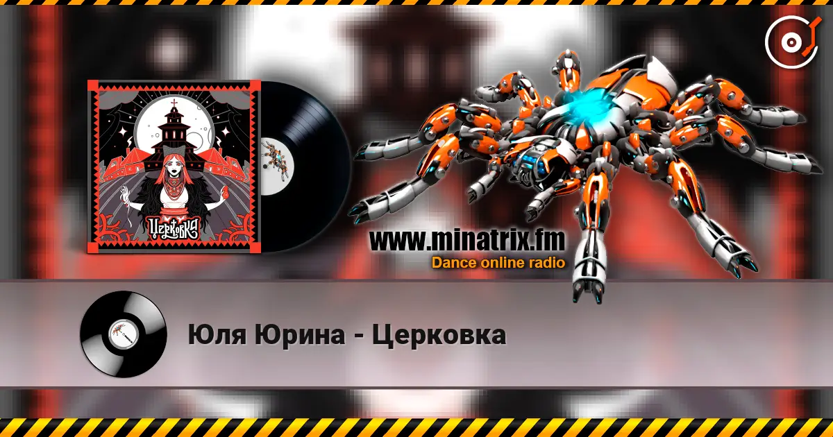 Юля Юрина - Церковка listen online in high quality | Minatrix.FM