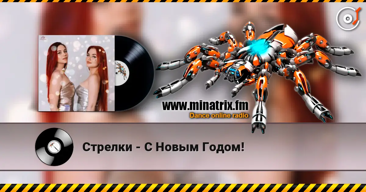 Стрелки - С Новым Годом! listen online in high quality | Minatrix.FM