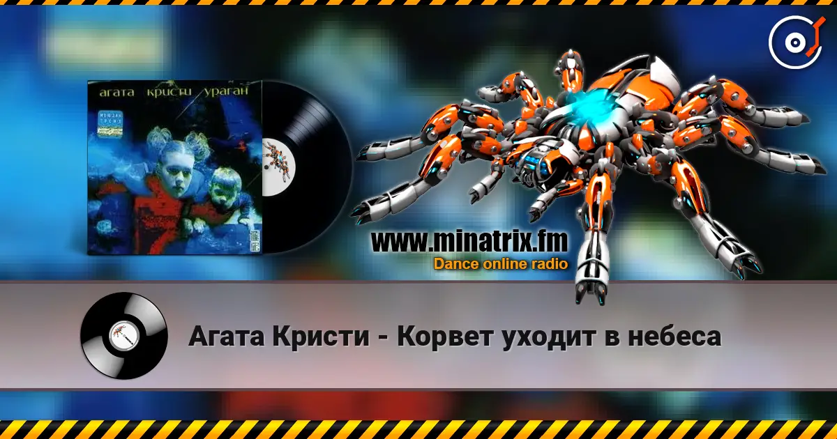 Агата Кристи - Корвет уходит в небеса listen online in high quality | Minatrix.FM