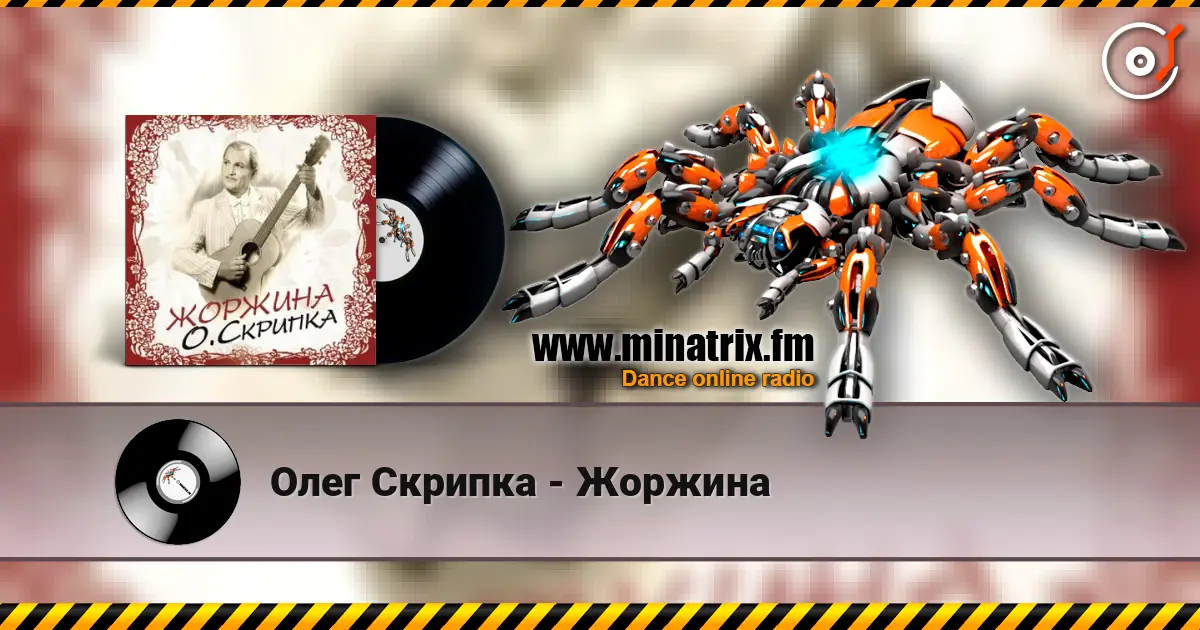 Олег Скрипка - Жоржина слухати онлайн у високій якості | Minatrix.FM