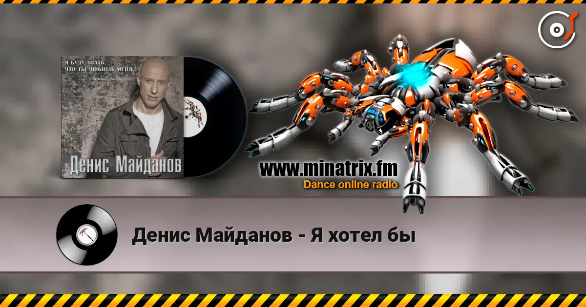 Денис Майданов - Я хотел бы listen online in high quality | Minatrix.FM