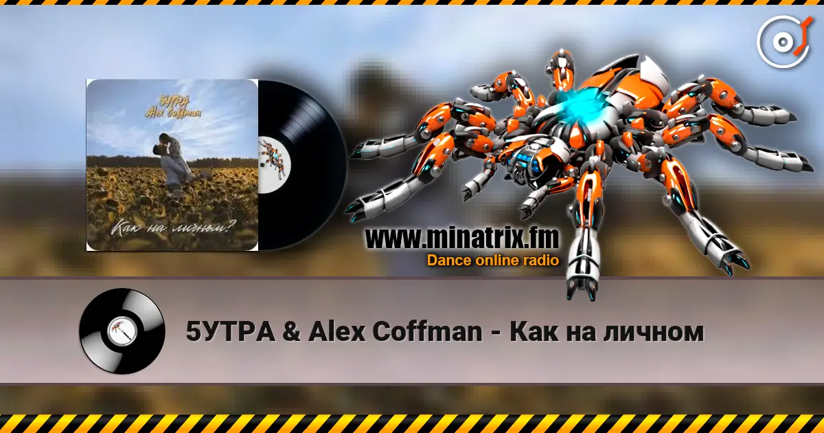 5УТРА & Alex Coffman - Как на личном listen online in high quality | Minatrix.FM