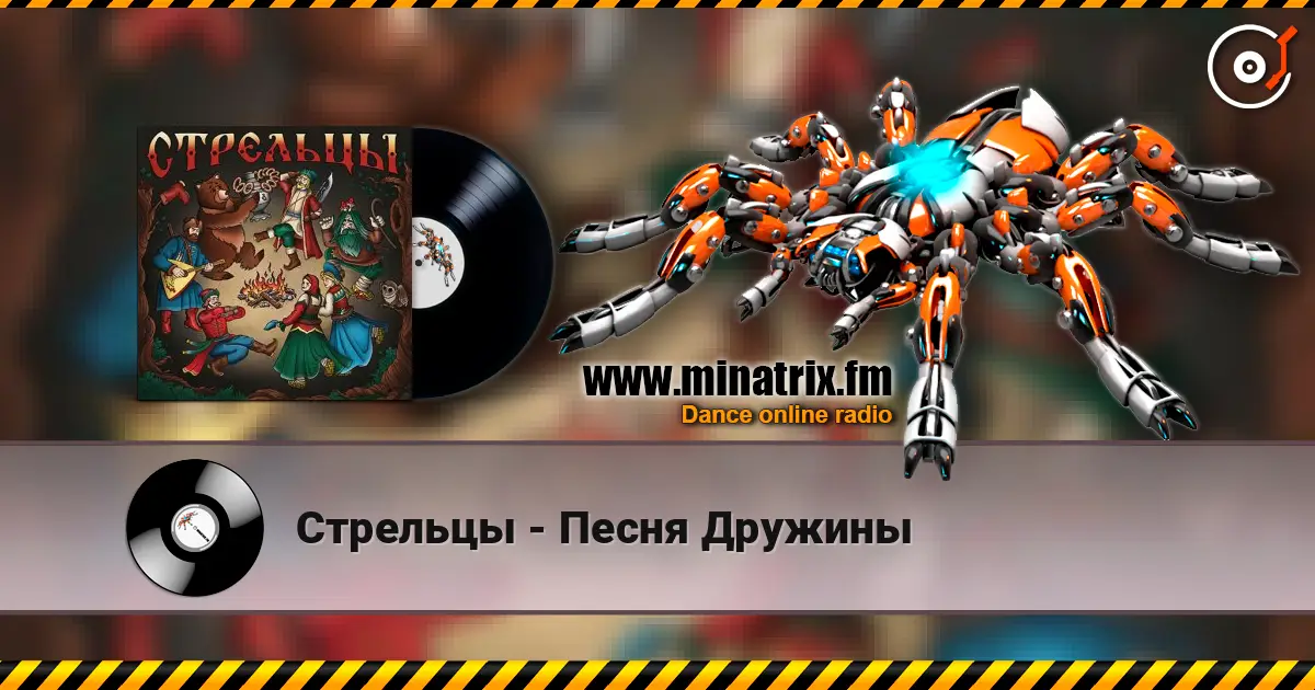Стрельцы - Песня Дружины listen online in high quality | Minatrix.FM