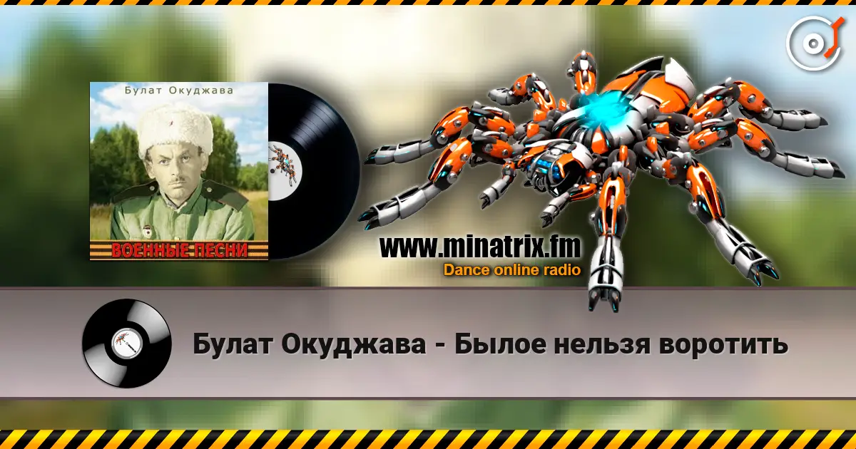 Булат Окуджава - Былое нельзя воротить listen online in high quality | Minatrix.FM