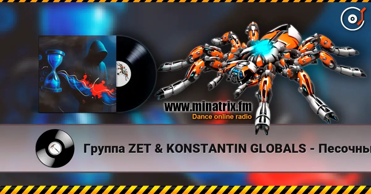 Группа ZET & KONSTANTIN GLOBALS - Песочный Таймер listen online in high quality | Minatrix.FM