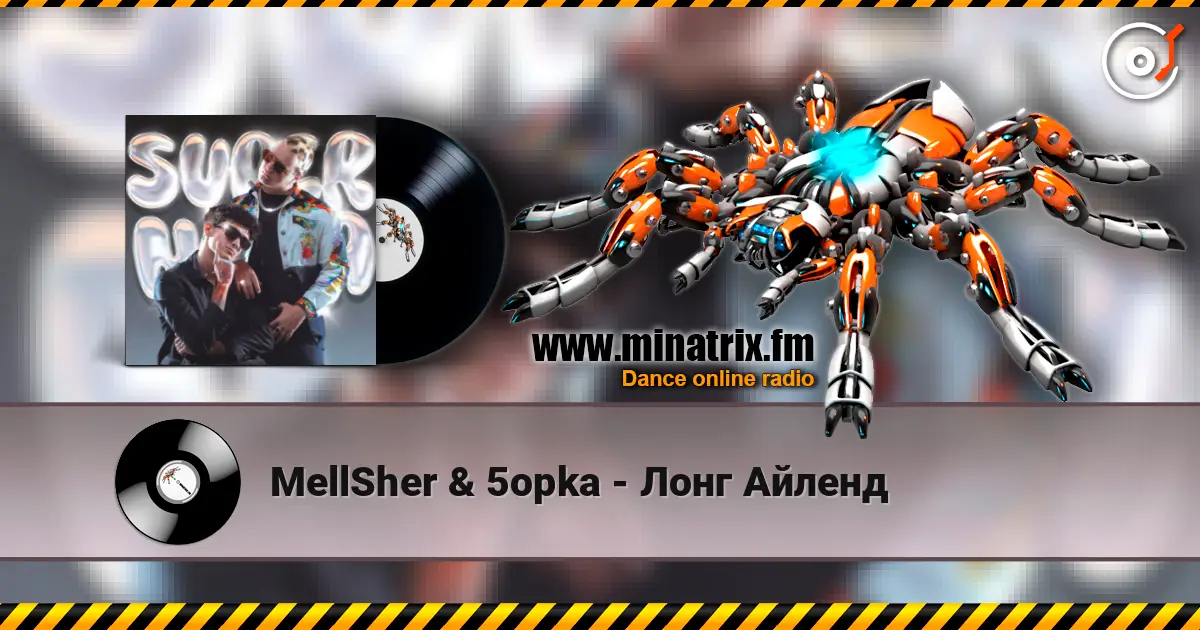 MellSher & 5opka - Лонг Айленд слухати онлайн у високій якості | Minatrix.FM