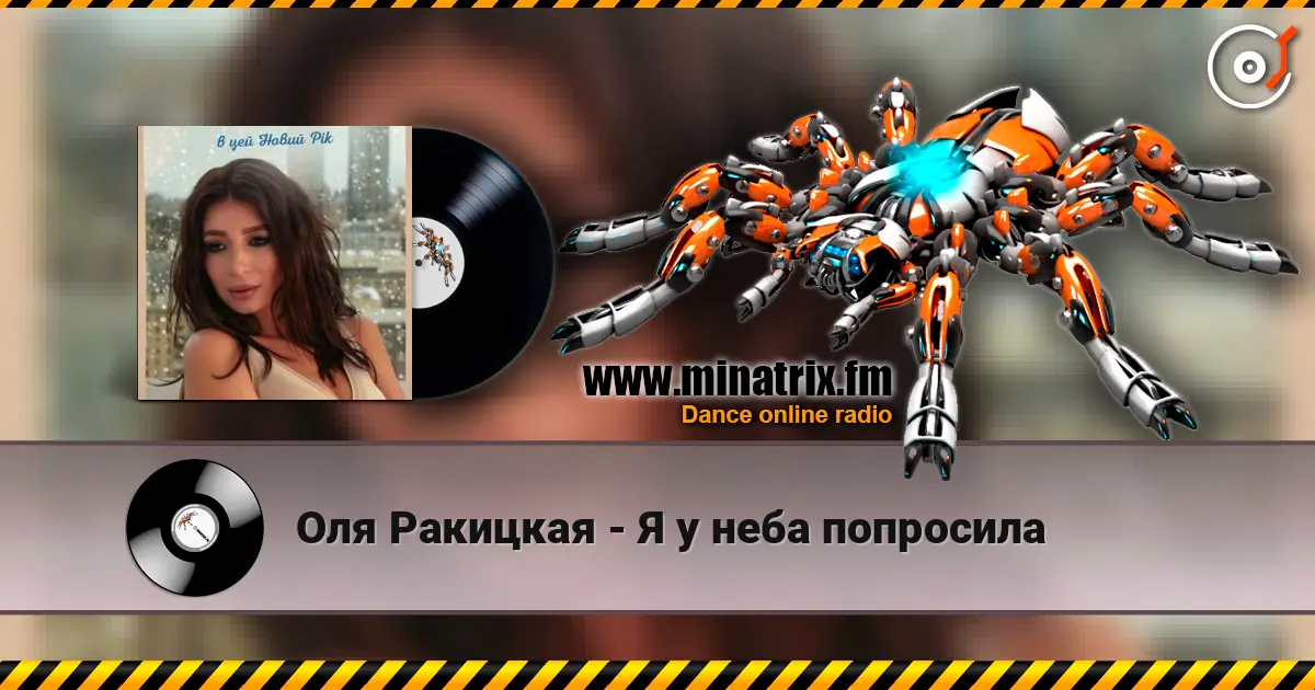 Оля Ракицкая - Я у неба попросила listen online in high quality | Minatrix.FM