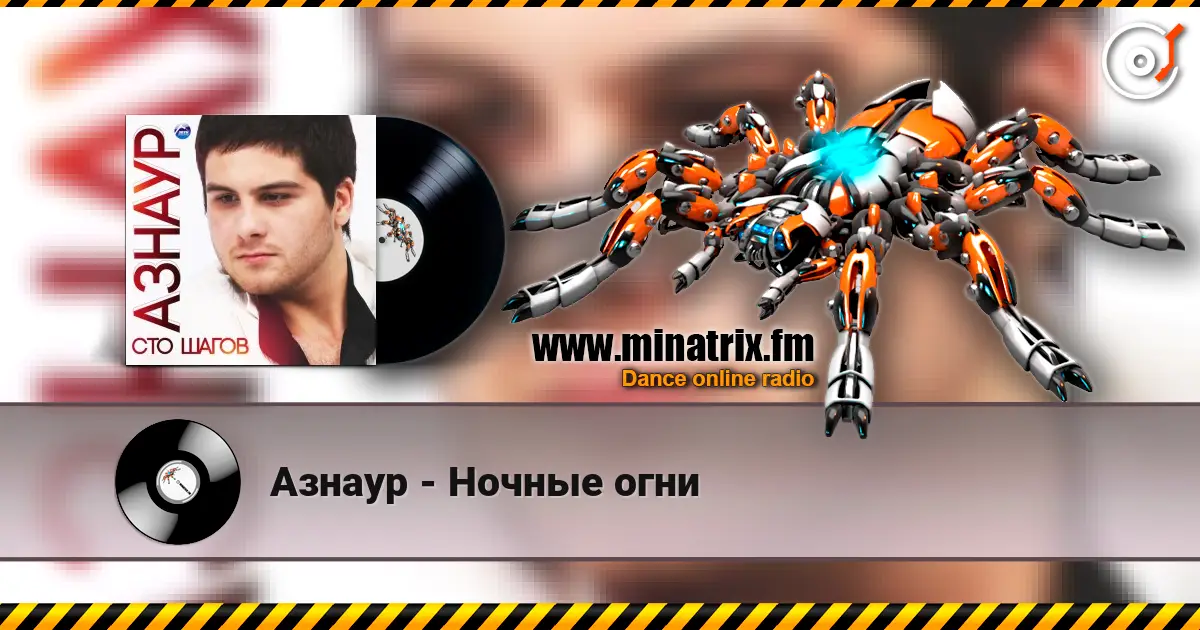 Азнаур - Ночные огни listen online in high quality | Minatrix.FM