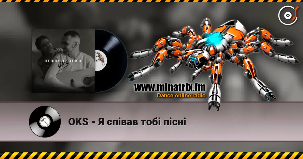 OKS - Я співав тобі пісні listen online in high quality | Minatrix.FM