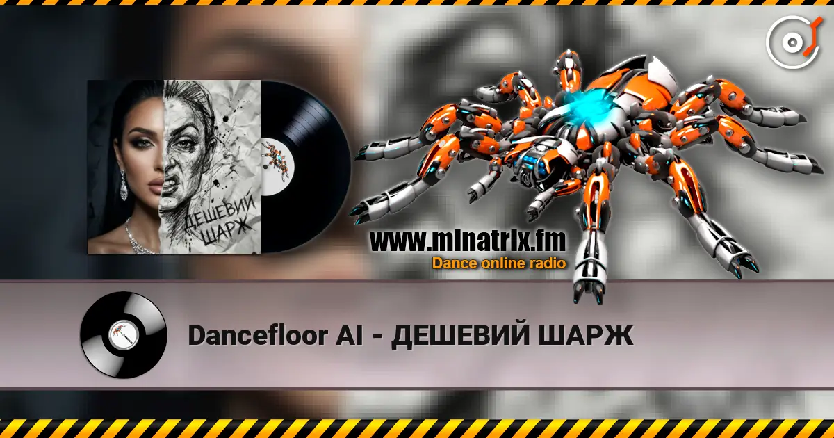 Dancefloor AI - ДЕШЕВИЙ ШАРЖ listen online in high quality | Minatrix.FM