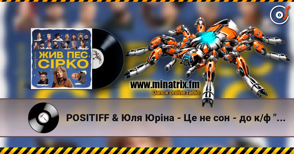 POSITIFF & Юля Юріна - Це не сон - до к/ф "Жив пес Сірко" слухати онлайн у високій якості | Minatrix.FM