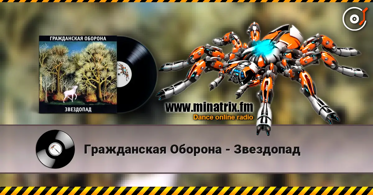 Гражданская Оборона - Звездопад listen online in high quality | Minatrix.FM
