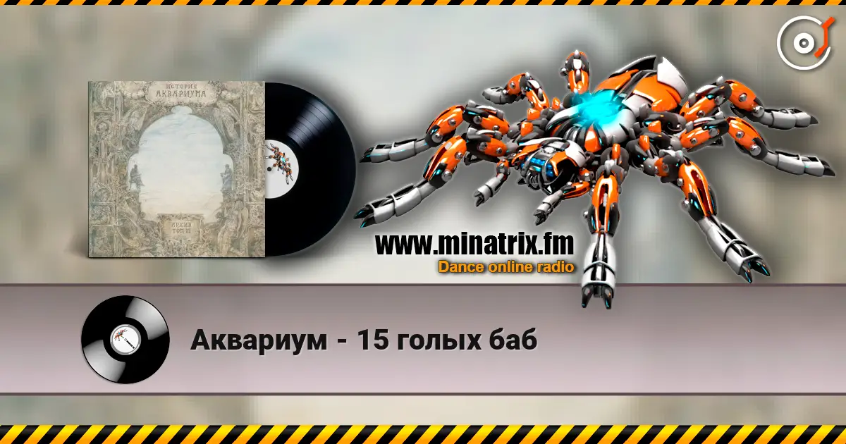 Аквариум - 15 голых баб listen online in high quality | Minatrix.FM