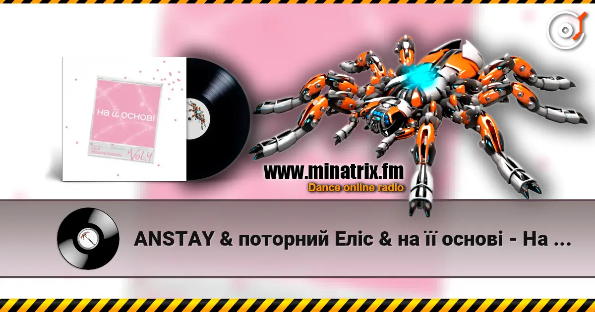 ANSTAY & поторний Еліс & на її основі - На її різдво listen online in high quality | Minatrix.FM