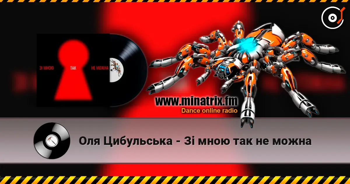Оля Цибульська - Зі мною так не можна listen online in high quality | Minatrix.FM