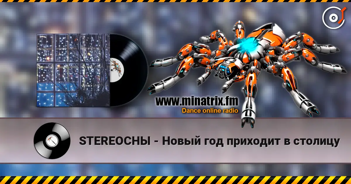 STEREOСНЫ - Новый год приходит в столицу listen online in high quality | Minatrix.FM