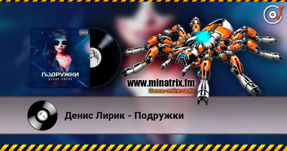 Денис Лирик - Подружки слухати онлайн у високій якості | Minatrix.FM