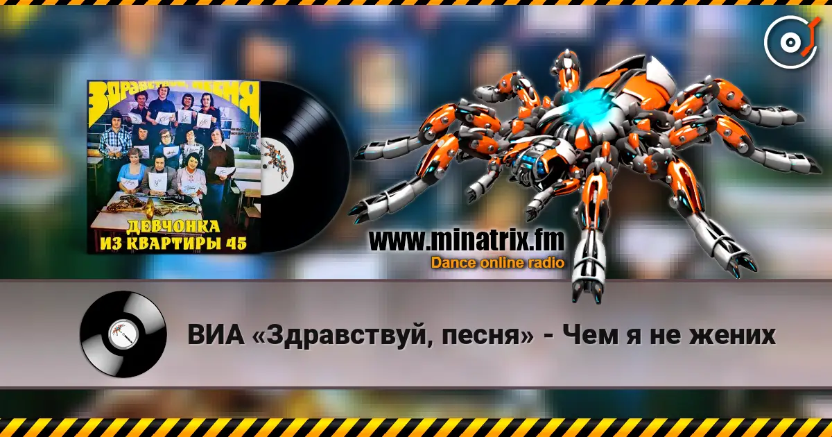 ВИА «Здравствуй‚ песня» - Чем я не жених listen online in high quality | Minatrix.FM