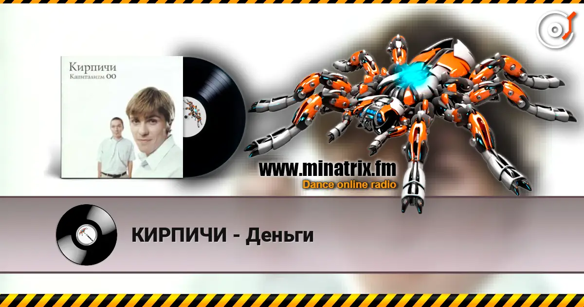 КИРПИЧИ - Деньги listen online in high quality | Minatrix.FM