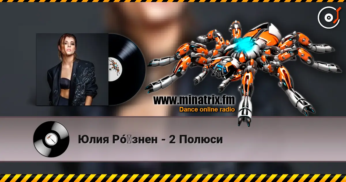 Юлия Рó‎знен - 2 Полюси listen online in high quality | Minatrix.FM