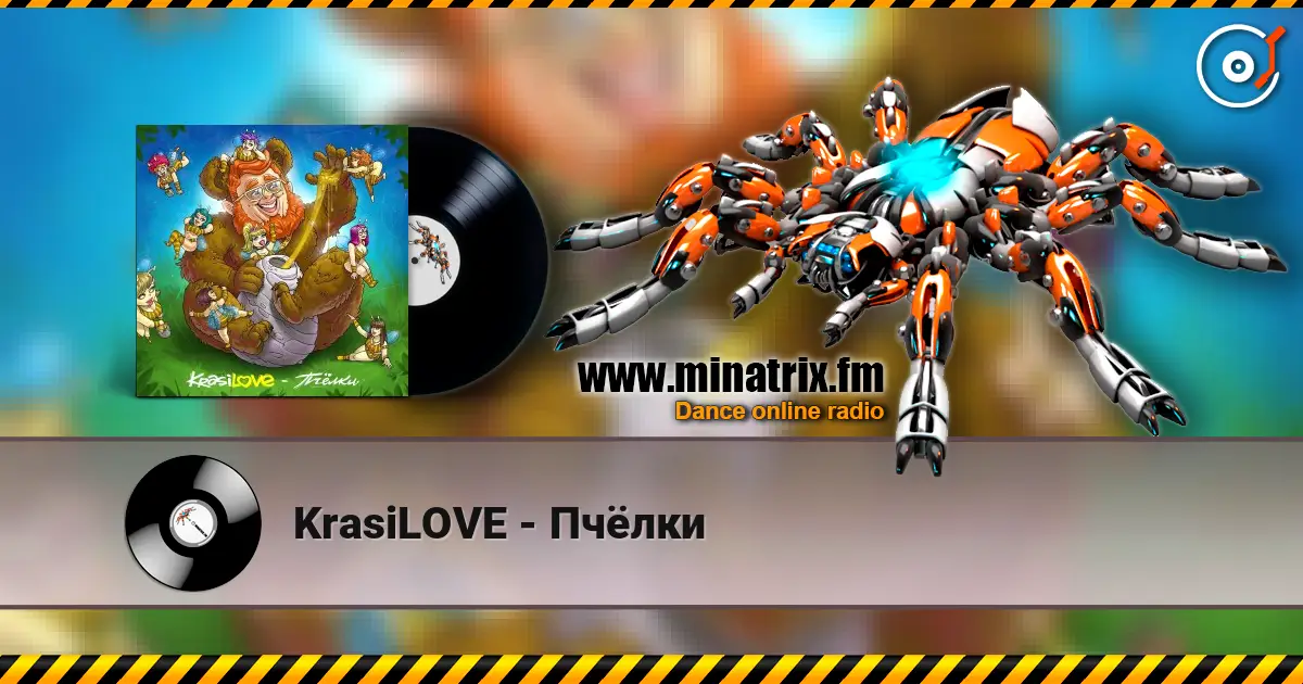 KrasiLOVE - Пчёлки listen online in high quality | Minatrix.FM