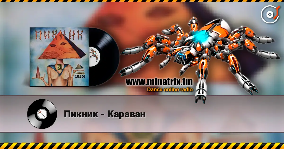 Пикник - Караван listen online in high quality | Minatrix.FM