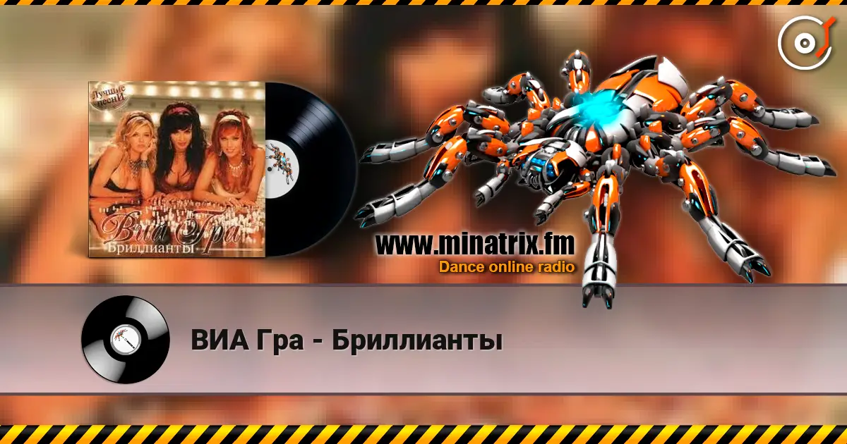 ВИА Гра - Бриллианты listen online in high quality | Minatrix.FM