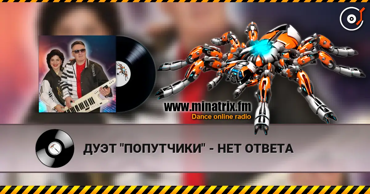 ДУЭТ "ПОПУТЧИКИ" - НЕТ ОТВЕТА listen online in high quality | Minatrix.FM
