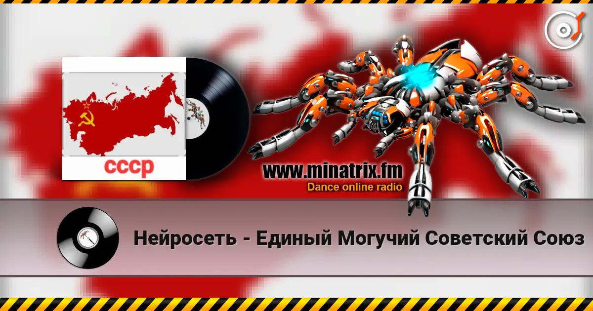 Нейросеть - Единый Могучий Советский Союз listen online in high quality | Minatrix.FM