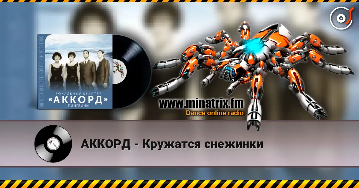 АККОРД - Кружатся снежинки listen online in high quality | Minatrix.FM