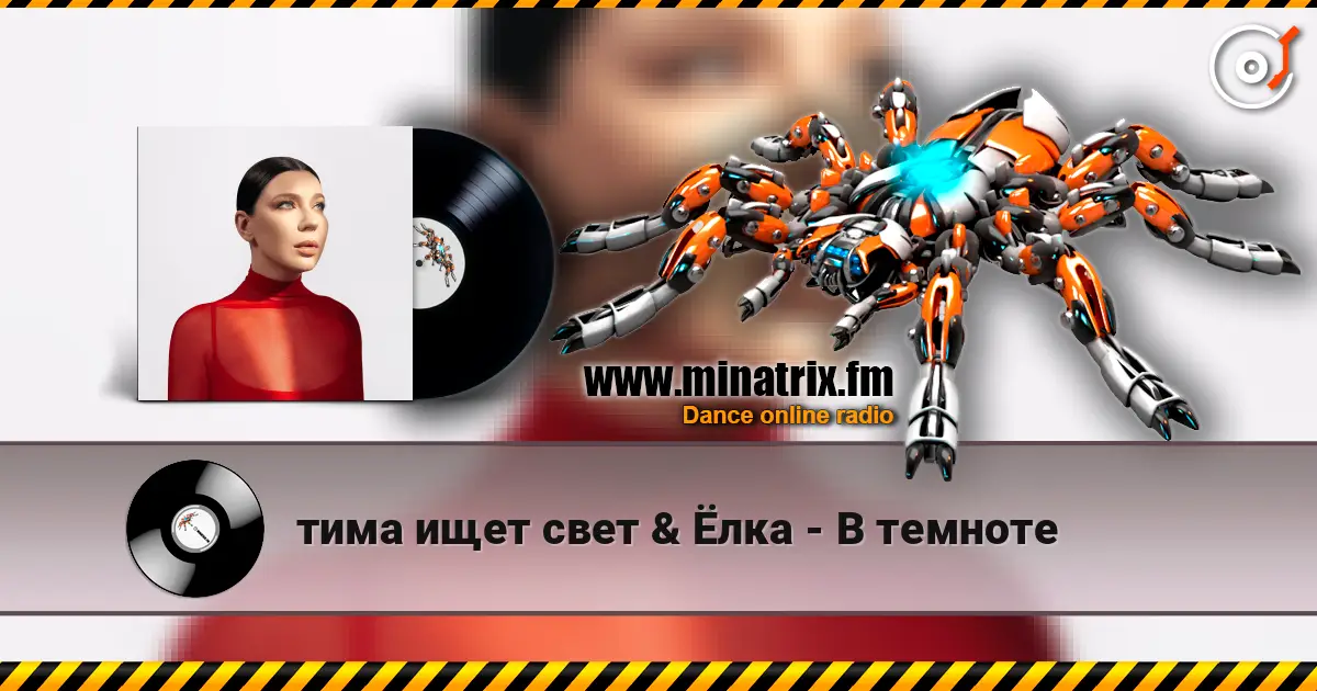 тима ищет свет & Ёлка - В темноте listen online in high quality | Minatrix.FM