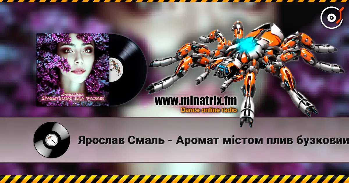 Ярослав Смаль - Аромат містом плив бузковий listen online in high quality | Minatrix.FM
