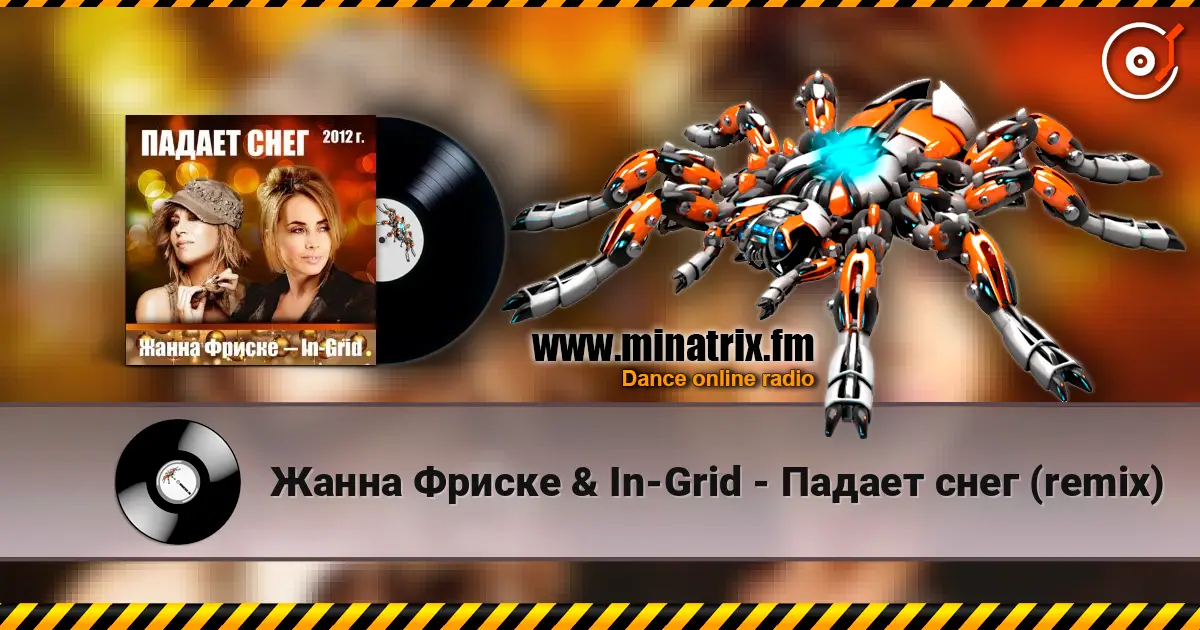 Жанна Фриске & In-Grid - Падает снег (remix) слухати онлайн у високій якості | Minatrix.FM