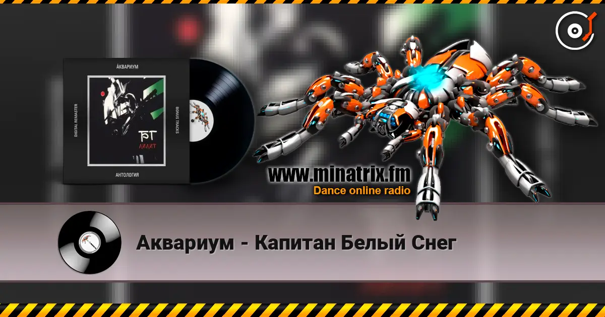 Аквариум - Капитан Белый Снег listen online in high quality | Minatrix.FM