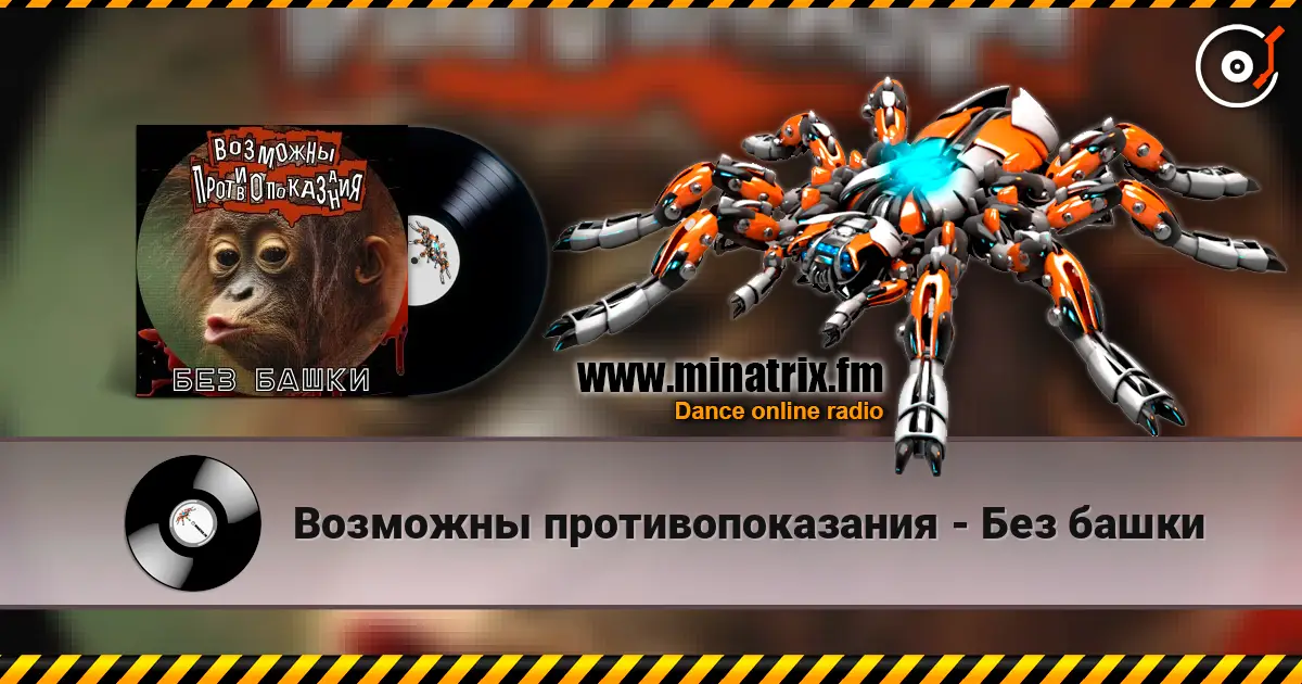 Возможны противопоказания - Без башки listen online in high quality | Minatrix.FM