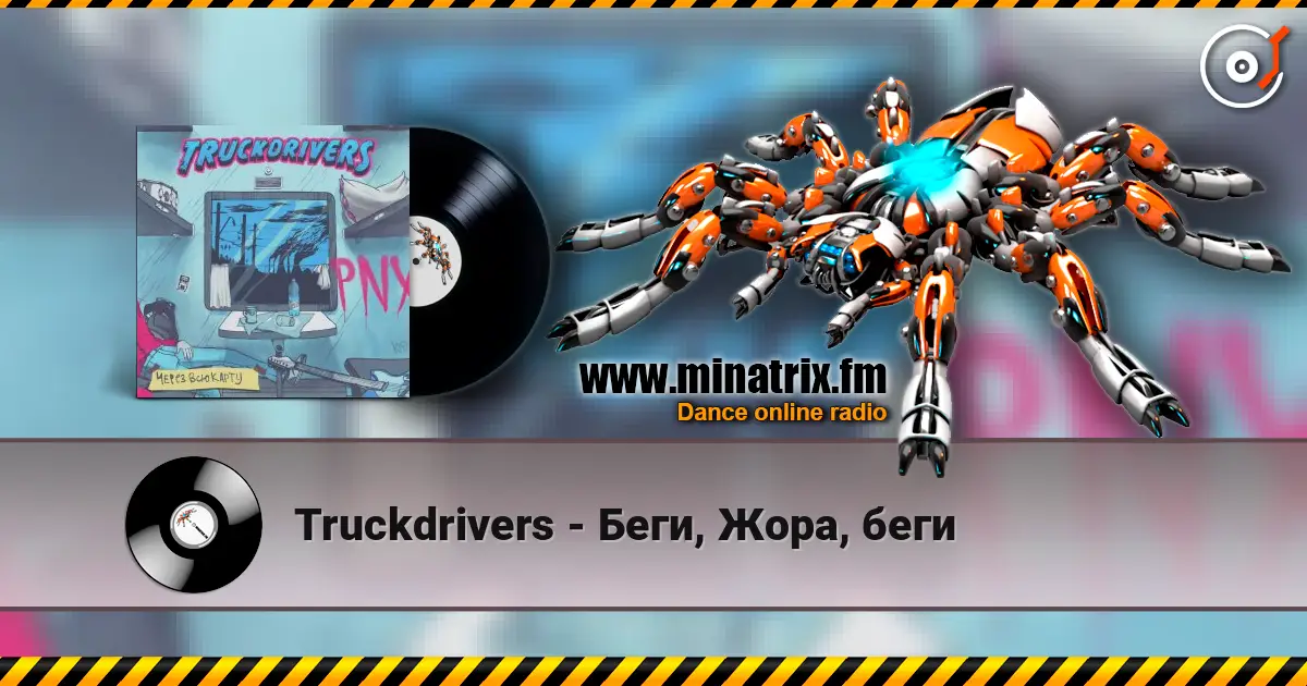 Truckdrivers - Беги, Жора, беги listen online in high quality | Minatrix.FM