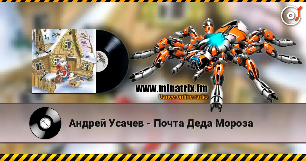 Андрей Усачев - Почта Деда Мороза listen online in high quality | Minatrix.FM