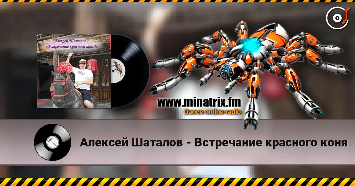 Алексей Шаталов - Встречание красного коня listen online in high quality | Minatrix.FM