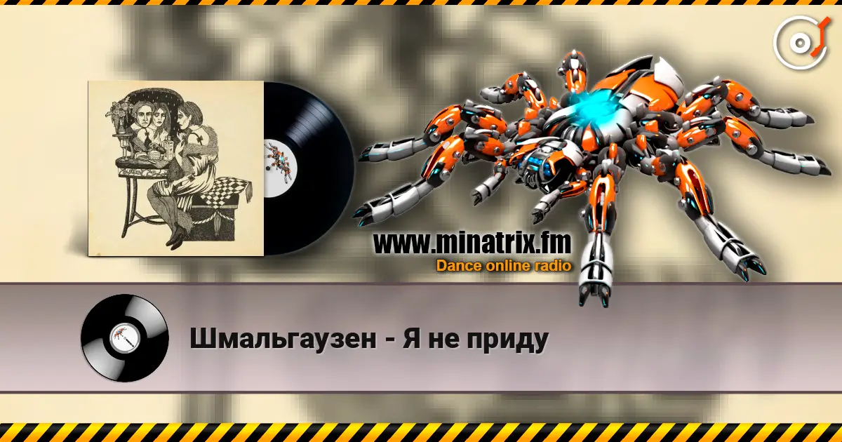 Шмальгаузен - Я не приду listen online in high quality | Minatrix.FM