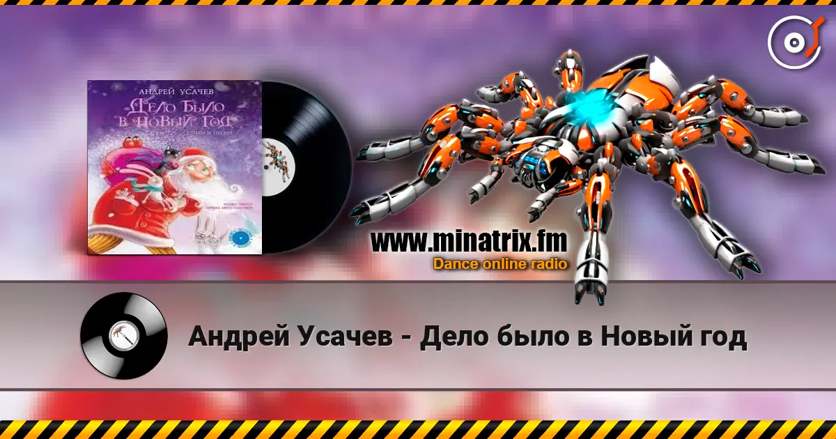 Андрей Усачев - Дело было в Новый год listen online in high quality | Minatrix.FM