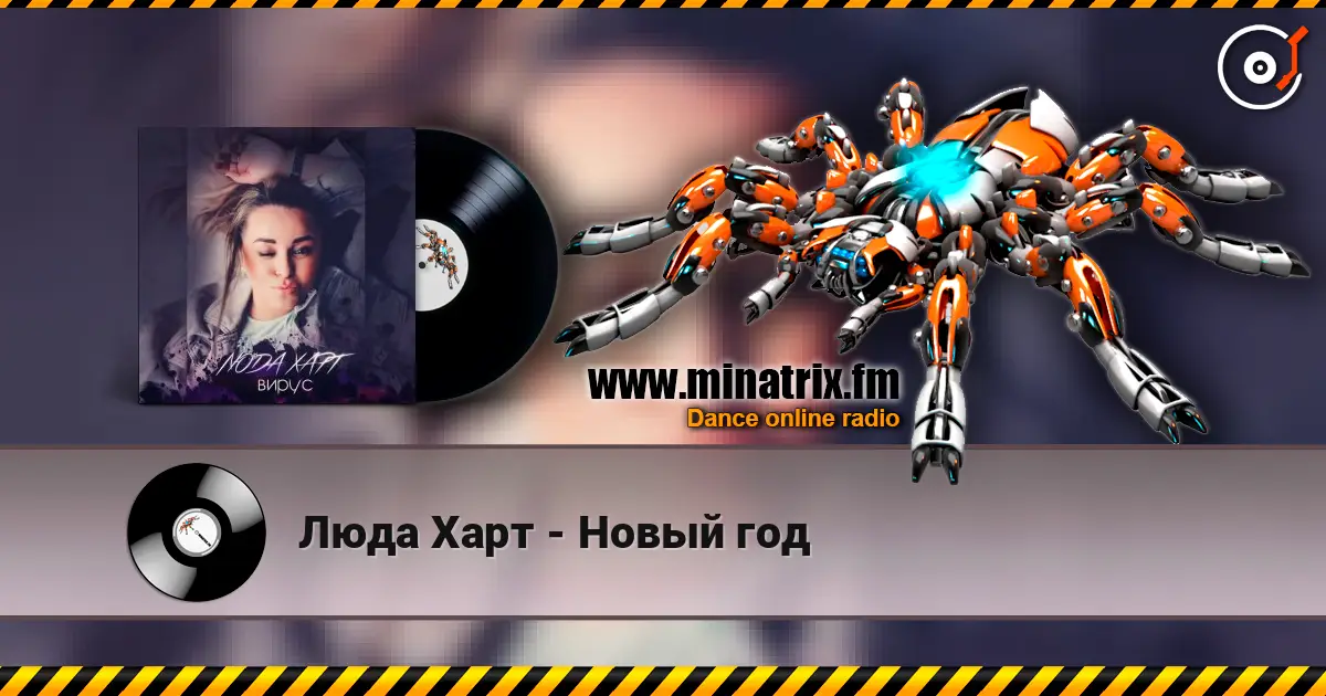 Люда Харт - Новый год listen online in high quality | Minatrix.FM