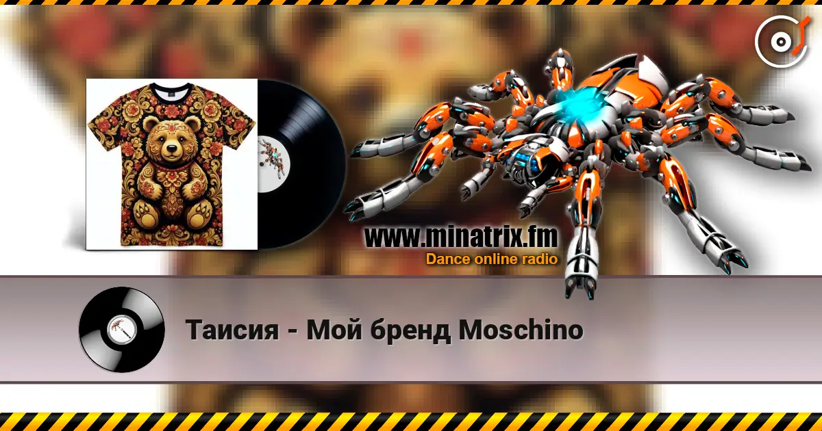 Таисия - Мой бренд Moschino listen online in high quality | Minatrix.FM