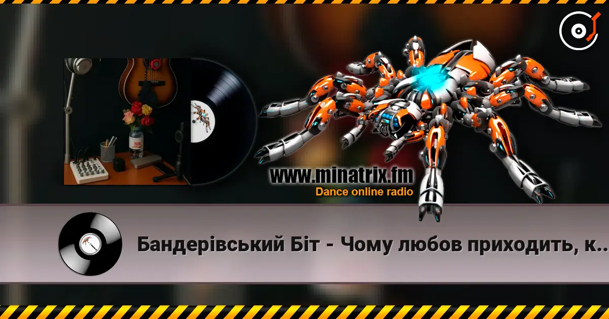 Бандерівський Біт - Чому любов приходить, коли пізно listen online in high quality | Minatrix.FM